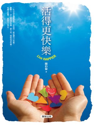 cover image of 活得更快樂